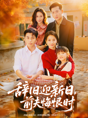 辞旧迎新日，前夫悔恨时（86集）第三季