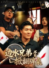 边水兄弟不服!掀翻牌桌(50集) 边水兄弟不服!掀翻牌桌(50集)精彩短剧下载
