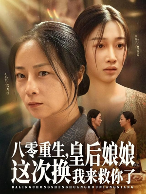 八零重生,皇后娘娘这次换我来救你了(78集) 八零重生,皇后娘娘这次换我来救你了(78集)短剧推荐来了