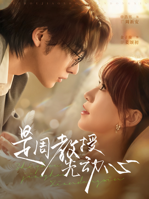 是周教授先动心(94集) 是周教授先动心(94集)短剧精彩片段