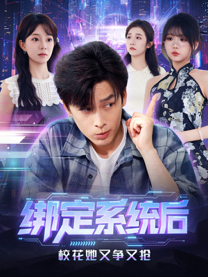 绑定系统后校花她又争又抢(75集) 绑定系统后校花她又争又抢(75集)短剧解说热门