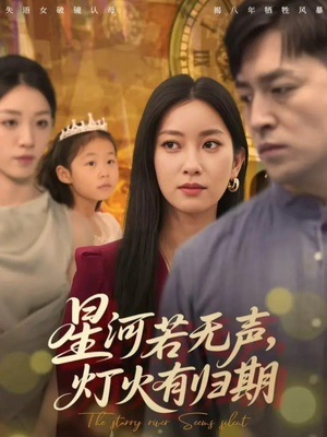 星河若无声，灯火有归期（74集）最热短剧抢先看