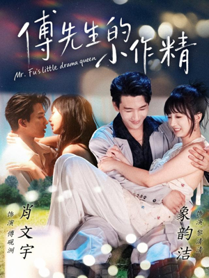 傅先生的小作精（71集）精彩短剧又来了