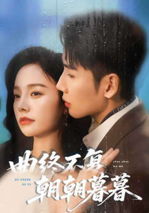 曲终不复朝朝暮暮（64集）免费观看就是爽