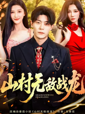 山村无敌战龙（81集）免费短剧就是爽