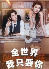 全世界我只要你(65集) 全世界我只要你(65集)女主角是谁