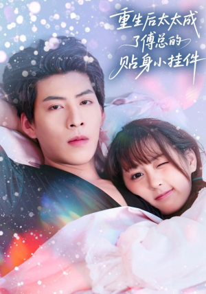 重生后太太成了傅总的贴身小挂件(81集) 重生后太太成了傅总的贴身小挂件(81集)在线看完整版