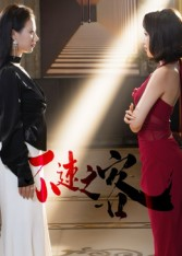 不速之客(40集) 不速之客(40集)免费短剧资源