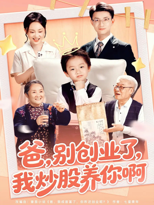 爸别创业了我炒股养你啊（70集）红果短剧免费看