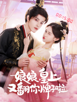 娘娘皇上又翻你牌子啦(75集) 娘娘皇上又翻你牌子啦(75集)最新热播短剧