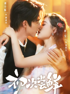 初次尝鲜（81集）短剧爆款推荐