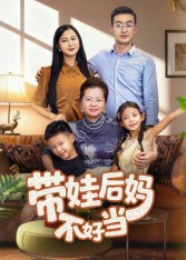 带娃后妈不好当（50集）在线看到大结局