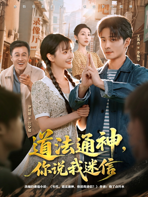 道法通神,你说我迷信(80集) 道法通神,你说我迷信(80集)大结局完美收官