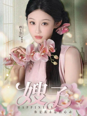 嫂子(38集) 嫂子(38集)在哪个平台能看