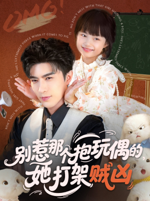 别惹那个抱玩偶的，她打架贼凶（65集）UC网盘在线看