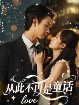 从此不再是童话(59集) 从此不再是童话(59集)古装短剧热播
