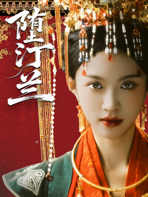 堕汀兰(65集) 堕汀兰(65集)在哪个平台看好