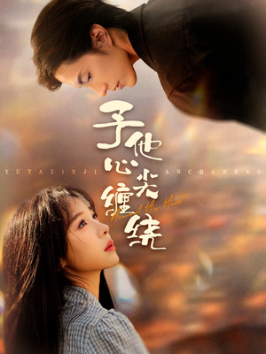 予他心尖缠绕(60集) 予他心尖缠绕(60集)短剧看全集