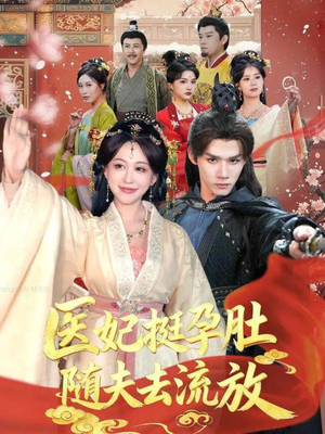 医妃挺孕肚随夫去流放(70集) 医妃挺孕肚随夫去流放(70集)怎么看全集