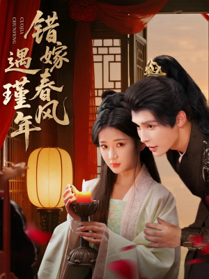 错嫁春风遇瑾年（74集）快来看短剧