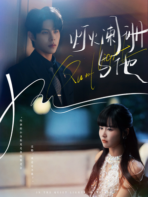 灯火阑珊与他(80集) 灯火阑珊与他(80集)我全都看完了