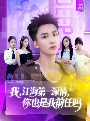 我江海第一深情你也是我前任吗（120集）看过的人都说好