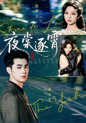夜棠逐霄(74集) 夜棠逐霄(74集)好看吗