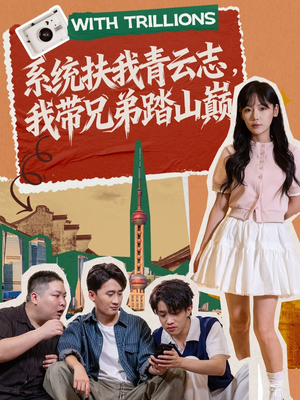 系统扶我青云志,我带兄弟踏山巅(60集) 系统扶我青云志,我带兄弟踏山巅(60集)免费短剧大全