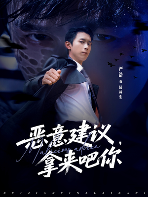 恶意建议,拿来吧你(82集) 恶意建议,拿来吧你(82集)追短剧看全集