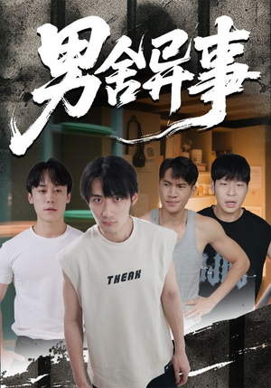 男舍异事（44集）第32集