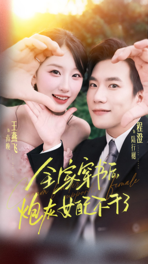 全家穿书后炮灰女配不干了（65集）在哪个平台看