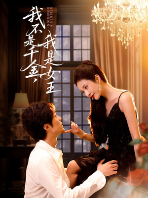 我不是千金,我是女王(60集) 我不是千金,我是女王(60集)免费短剧完整版