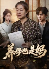 养母也是妈（60集）全集下载