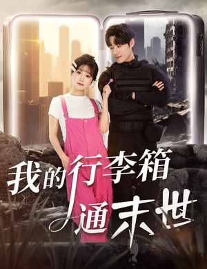 我的行李箱通末世（55集）演的怎么样