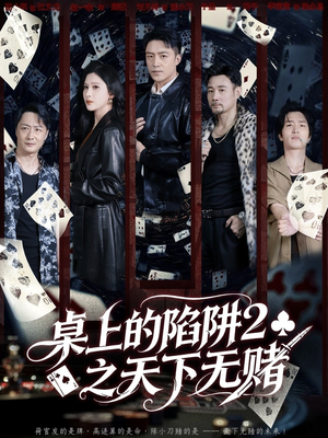 桌上的陷阱2之天下无赌（60集）短剧上热门