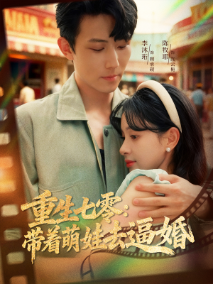 重生七零:带着萌娃去逼婚(76集) 重生七零:带着萌娃去逼婚(76集)在线免费观影