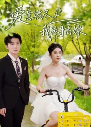 爱意燃尽，我转身高嫁（65集）热门短剧大全