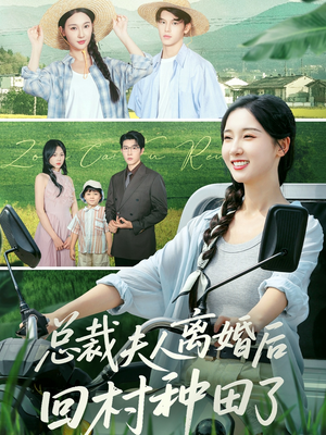 总裁夫人离婚后回村种田了（72集）热门短剧追不停