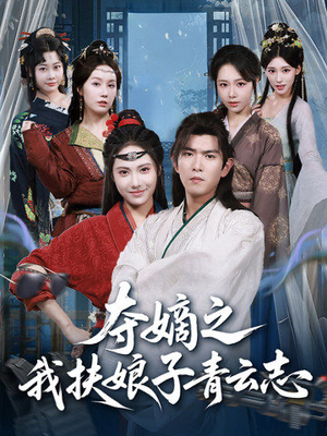 夺嫡之我扶娘子青云志（63集）完整版免费观看