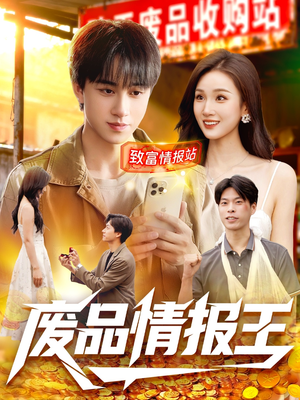 废品情报王(117集) 废品情报王(117集)热门短剧又来了