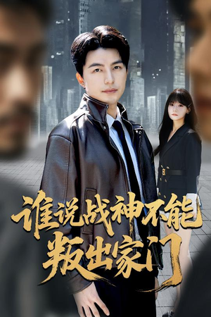 我都成战神了你们后悔有啥用(60集) 我都成战神了你们后悔有啥用(60集)战神短剧推荐