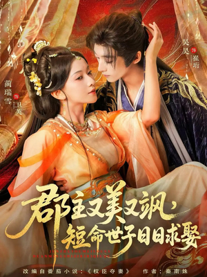 郡主又美又飒，短命世子日日求娶（76集）爱短剧爱追剧