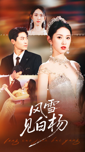 风雪见白杨（93集）红果短剧看全集
