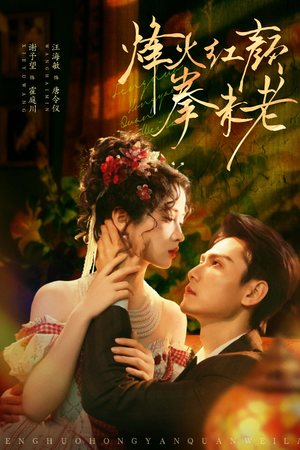 烽火红颜拳未老（53集）百万短剧抢先看