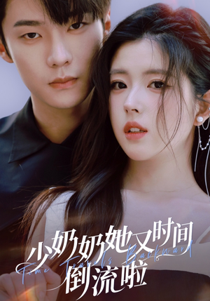 少奶奶她又时间倒流啦(72集) 少奶奶她又时间倒流啦(72集)追短剧关注我
