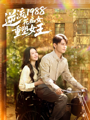 逆流1988花痴女重塑女王(80集) 逆流1988花痴女重塑女王(80集)小短剧推荐