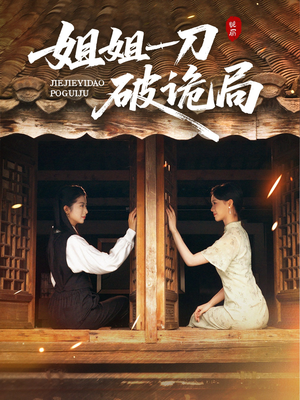 姐姐一刀破诡局(64集) 姐姐一刀破诡局(64集)火爆短剧热播中