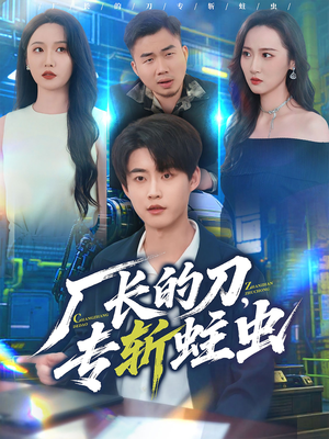 厂长的刀，专斩蛀虫（81集）一个短剧看全集