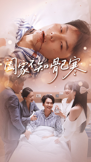 阖家不知骨已寒（34集）免费短剧看不停