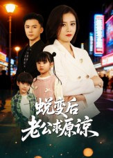 蜕变后老公求原谅(62集) 蜕变后老公求原谅(62集)最新热门短剧